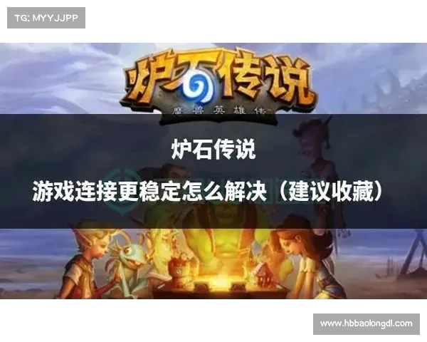 炉石传说国服玩家如何快速提升卡牌收藏与战力的有效策略分析 炉石传说国服玩家如何快速提升卡牌收藏与战力的有效策略分析